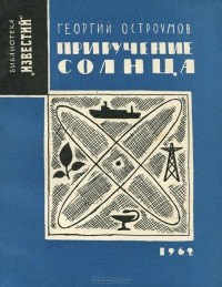 Георгий Остроумов - Приручение солнца (сборник)