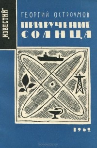 Георгий Остроумов - Приручение солнца (сборник)