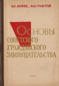  - Основы советского гражданского законодательства