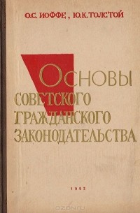  - Основы советского гражданского законодательства