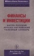  - Финансы и инвестиции. Англо-русский, русско-английский толковый словарь