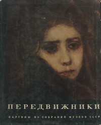 Андрей Лебедев - Передвижники. Картины из собраний музеев СССР