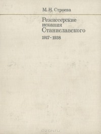 Марианна Строева - Режиссерские изыскания Станиславского. 1917-1938 