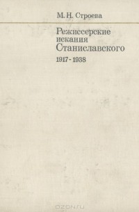 Марианна Строева - Режиссерские изыскания Станиславского. 1917-1938 