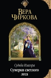 Вера Чиркова - Сумерки светлого леса