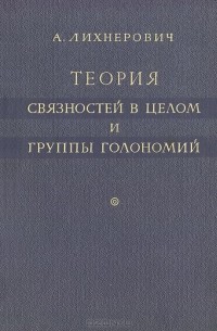 Андре Лихнерович - Теория связностей в целом и группы голономий