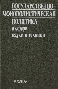 - Государственно-монополистическая политика в сфере науки и техники.