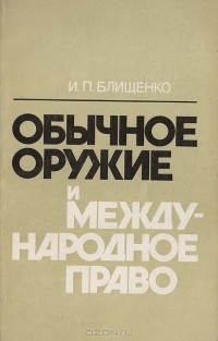 Игорь Блищенко - Обычное оружие и международное право