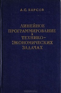 А. Барсов - Линейное программирование в технико-экономических задачах