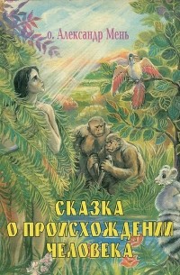 Сказка о происхождении человека