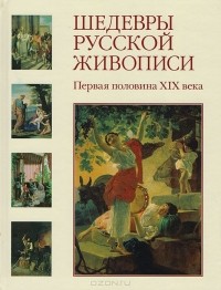  - Шедевры русской живописи. Первая половина XIX века