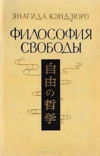 Янагида Кэндзюро - Философия свободы