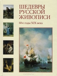 Елена Матвеева - Шедевры русской живописи. 60-е годы XIX века