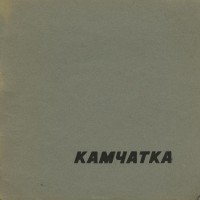 Виталий Давыдов - Камчатка. Путевой альбом