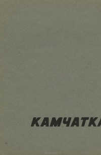 Виталий Давыдов - Камчатка. Путевой альбом