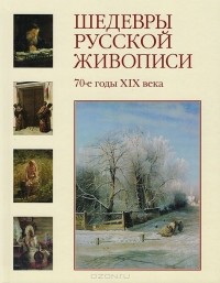 Елена Матвеева - Шедевры русской живописи. 70-годы XIX века