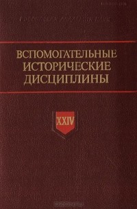  - Вспомогательные исторические дисциплины. Том XXIV