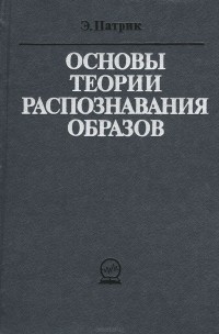 Эдвард А. Патрик - Основы теории распознавания образов