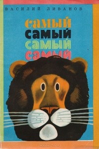 Василий Ливанов - Самый, самый, самый, самый