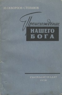 Иван Скворцов-Степанов - Происхождение нашего бога