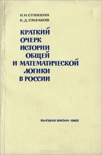  - Краткий очерк истории общей и математической логики в России