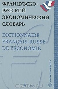 Александр Скурихин - Французско-русский экономический словарь / Dictionnaire francais-russe de l'economie