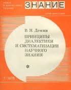 Валерий Демин - Принципы диалектики и систематизация научного знания