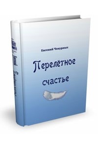 Евгений Чепурных - Перелетное счастье