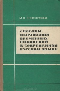 Майя Всеволодова - Способы выражения временных отношений в современном русском языке