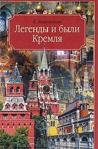 Клара Маштакова - Легенды и были Кремля