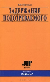 Виктор Григорьев - Задержание подозреваемого