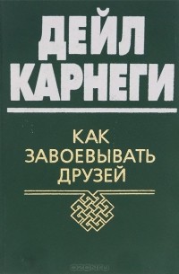 Дейл Карнеги - Как завоевывать друзей