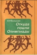 Яков Вилькин - Откуда пошли Олимпиады