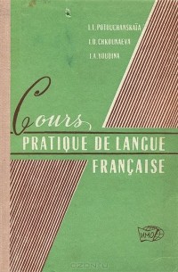  - Cours pratique de lancue francise / Французский язык. Практический курс