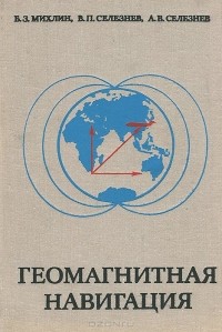  - Геомагнитная навигация