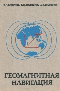  - Геомагнитная навигация