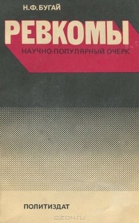 Николай Бугай - Ревкомы. Научно-популярный очерк