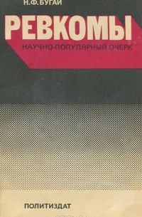 Николай Бугай - Ревкомы. Научно-популярный очерк