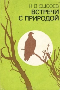 Николай Сысоев - Встречи с природой