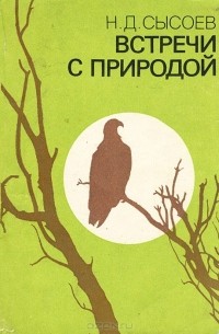 Николай Сысоев - Встречи с природой