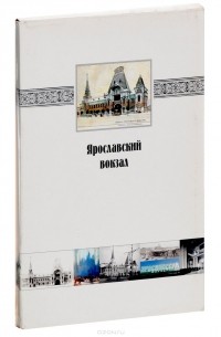 Ю. Толстов - Ярославский вокзал. Сто лет