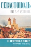 Севастополь на литографиях и гравюрах / Sevastopol on Lithographs and Engravings