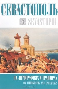 Севастополь на литографиях и гравюрах / Sevastopol on Lithographs and Engravings