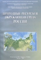  - Природные ресурсы и окружающая среда России
