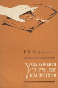 Инна Кольгуненко - Уход за кожей рук, ног и за ногтями
