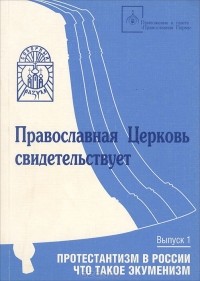  - Протестантизм в России. Что такое экуменизм (сборник)