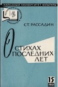 Станислав Рассадин - О стихах последних лет