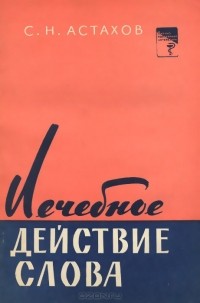 Сергей Николаевич Астахов - Лечебное действие слова