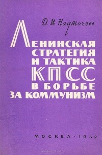 Д. Надточеев - Ленинская стратегия и тактика КПСС в борьбе за коммунизм
