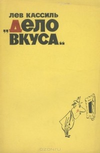 Лев Кассиль - "Дело вкуса"